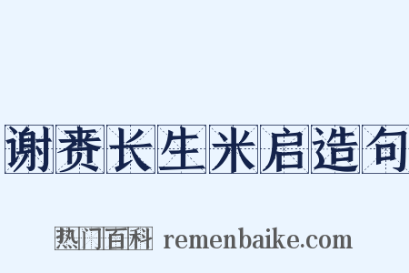 谢赉长生米启造句是什么意思的图片